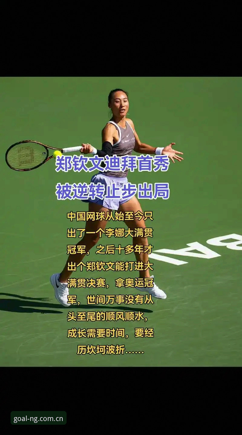 最新NG体育功能特点 2026法网女单观赛指南:郑钦文保分战与ng体育平台赛事体验详解