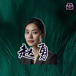 赵勇
